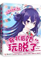 穿书后她玩脱了txt