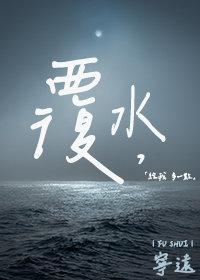 覆水流年电视剧免费观看