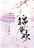 锦鱼欢txt