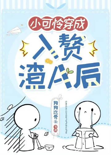 小可怜穿成豪门赘a后免费