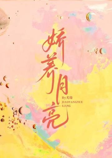 娇养月亮不爱他免费阅读