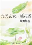 九天玄女桃花香结局
