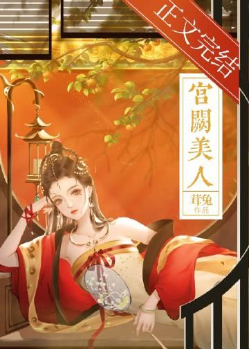 宫阙美人谋商凤扮演者是谁