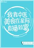 我靠中医美食在星际直播致富晋江
