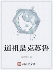 道祖是克苏鲁境界划分