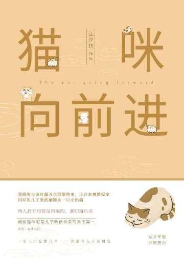 猫咪向前进全文阅读