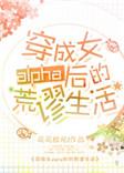 穿成女alpha后的荒谬生活晋江
