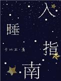 入睡指南by卡比丘
