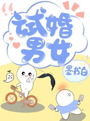 试婚男女墨书白百度