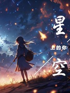 星空在你的眼里是什么歌