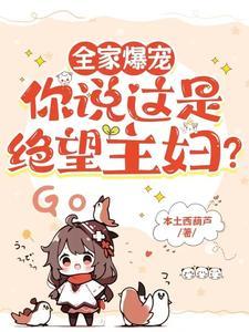 全家爆宠你说这是绝望主妇类似的