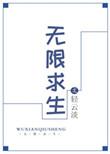 无限求生免费阅读