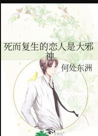 死而复生之人