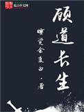顾道长生江小斋在长生界里是谁