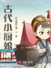 古代厨娘生存记 艽尘