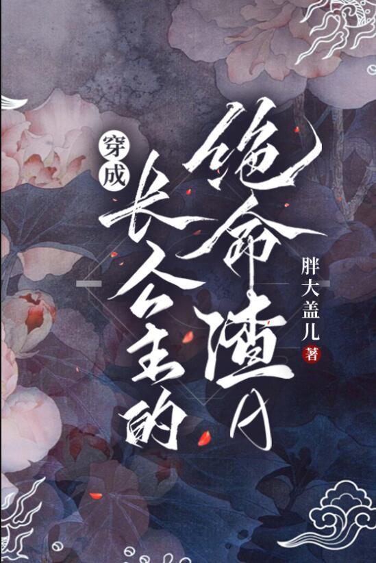 穿成长公主的绝命渣agl