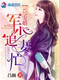 一号婚宠军少追妻忙全文免费