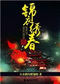 锦衣绣春入上林无弹窗