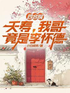 我哥竟是李怀德全文阅读