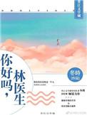 你好吗林医生txt全文免费阅读