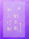 私人定制的总裁番外