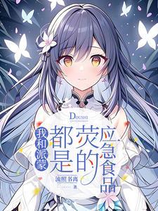 原神派蒙为什么是应急食品