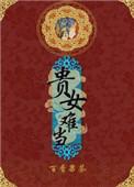 贵女难当妖孽夫君放肆宠 小甜晴