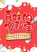 喜妹的傻福宝我有猫了你有么