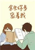 余生你多宠着我完结全文阅读