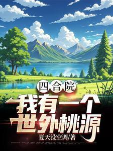 穿越到六零年代饥荒记全文免费阅读