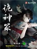 诡神冢女主有几个