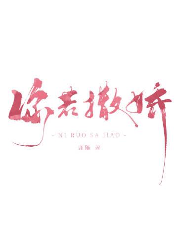 你若撒娇晋江