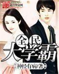 全民大学霸讲的什么