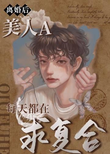美人A每天都在求复合推文