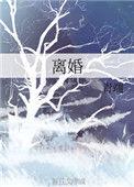 离婚abo卜做人