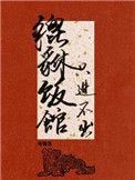 ao3貔貅饭馆只进不出