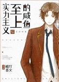实力至上主义的咸鱼免费