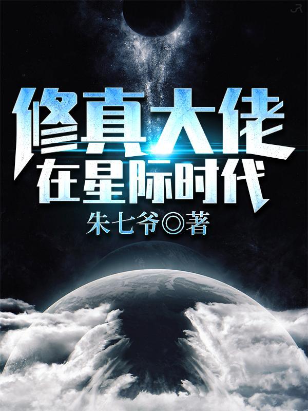 修真大佬在星际时代双男主