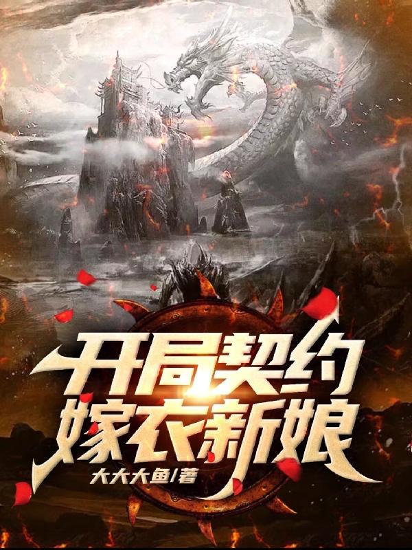 开局契约嫁衣新娘无删减版