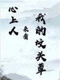 心上人来看我的坟头草by长