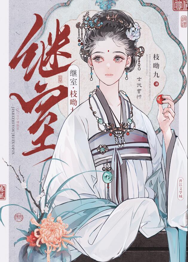继室古言