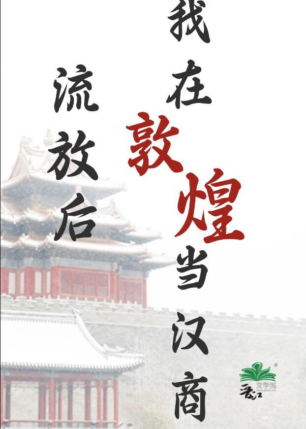 流放后我在敦煌当汉商晋江