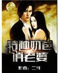 特种奶爸俏老婆全集免费