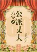 六零嫁海归浣若君