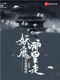 妖魔哪里走绥绥和主角在一起了吗