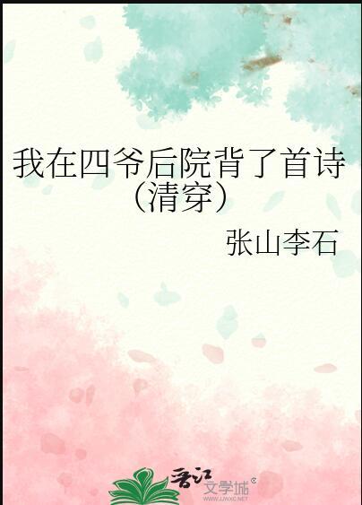 我在四爷后院背了首诗(清穿)类似文