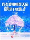 我老婆明明是天后却过于贤惠了谁是女主