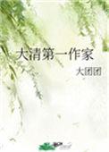 大清第一作家百度