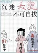 沉迷美貌不可自拔重生吧