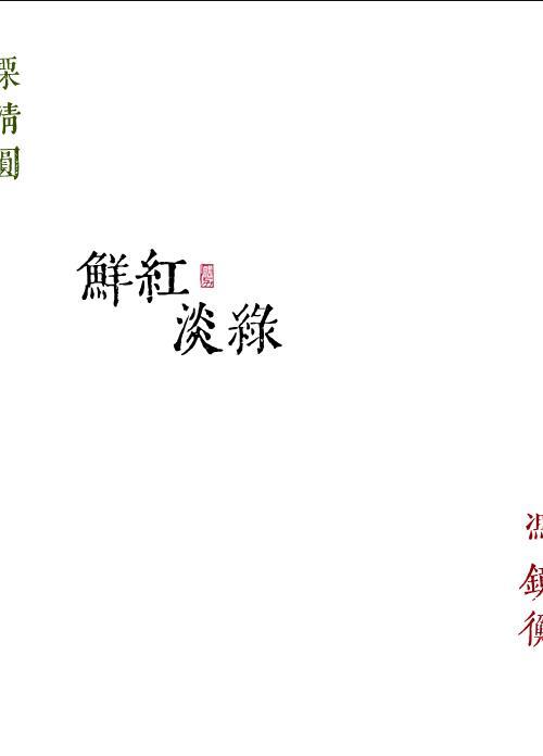 鲜红淡绿by勖力笔趣阁